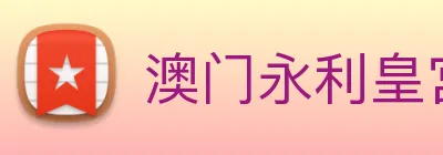 澳门永利皇宫网站 logo